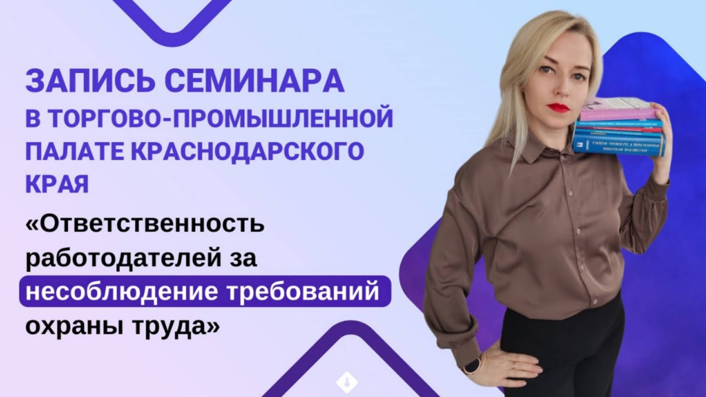 Ответственность работодателей за несоблюдение требований охраны труда [Запись семинара]