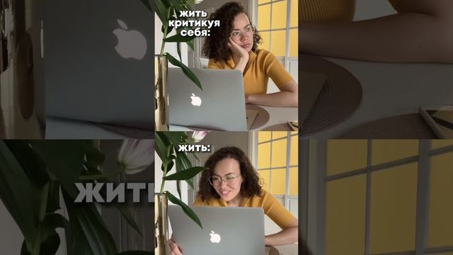 Устали от самокритики? Приходи на интенсив #психолог #психология #критика #любовьксебе #саморазвитие