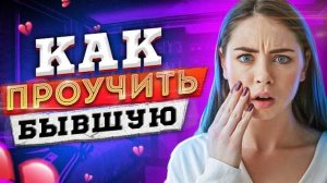 Когда БЫВШАЯ ПОЖАЛЕЕТ О РАССТАВАНИИ? -Как вернуть бывшую девушку или жену? Расстались, бросила..