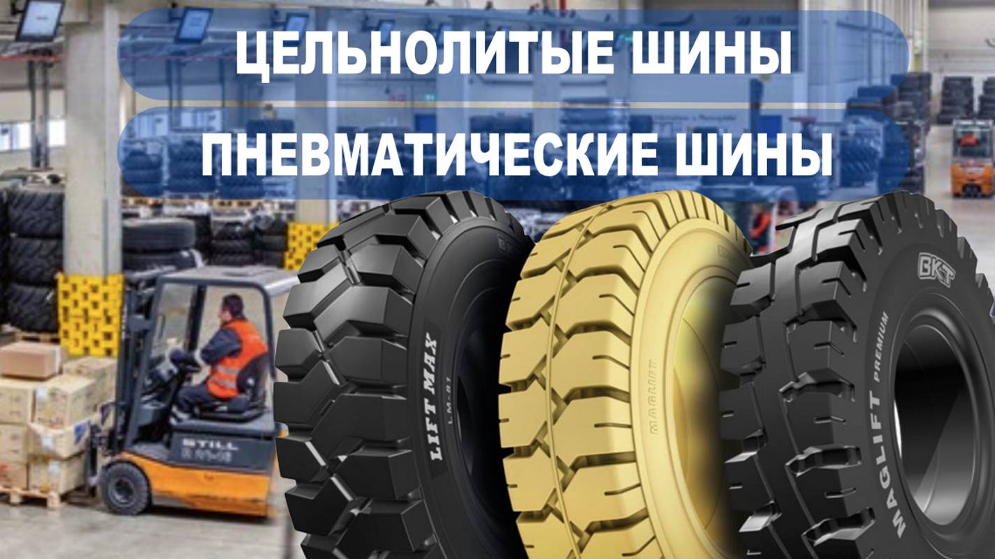 шины