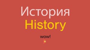 История по-английски