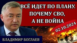 Владимир Боглаев. Сводки (02.10.24): Израиль, Иран и большая война, Лавров и Саммит будущего