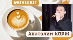 Анатолий КОРЖ ★ МОНОЛОГ