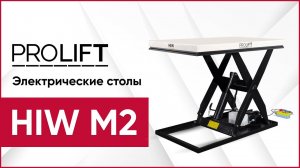 Электрические подъемные столы PROLIFT HIW M2