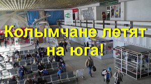 Магадан Аэропорт 2018!