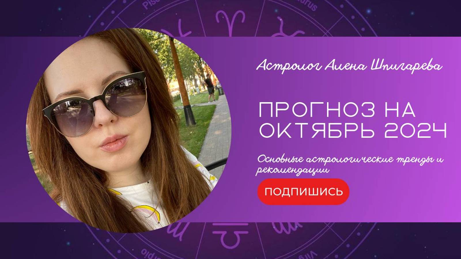 Астрологический прогноз на октябрь 2024