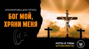 Бог мой, храни меня (на гитаре) - ноты и табы