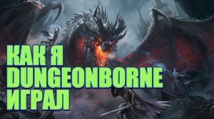 Кака я Dungeonborne играл