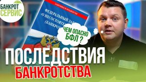 Последствия банкротства физических лиц в 2023 году. Что будет после банкротства?