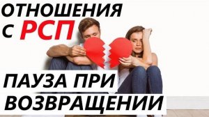 РСП зло? / ВОЗВРАЩЕНИЕ БЫВШЕЙ, как работает? (3 выпуск вопросы-ответы) Как вернуть бывшую?