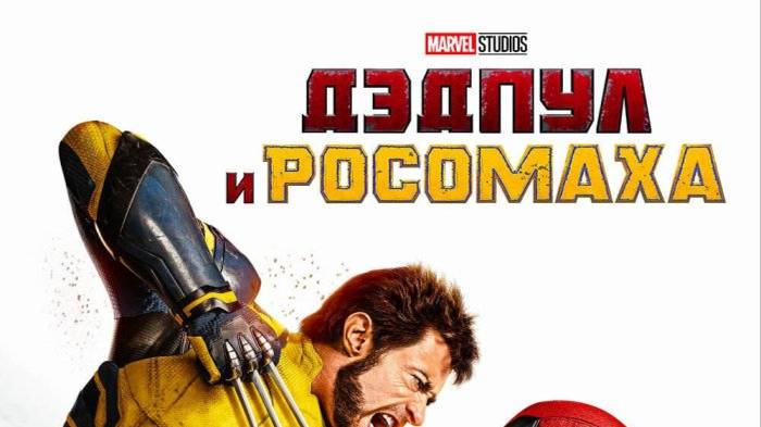 Дэдпул и Росомаха Deadpool.&.Wolverine.2024.