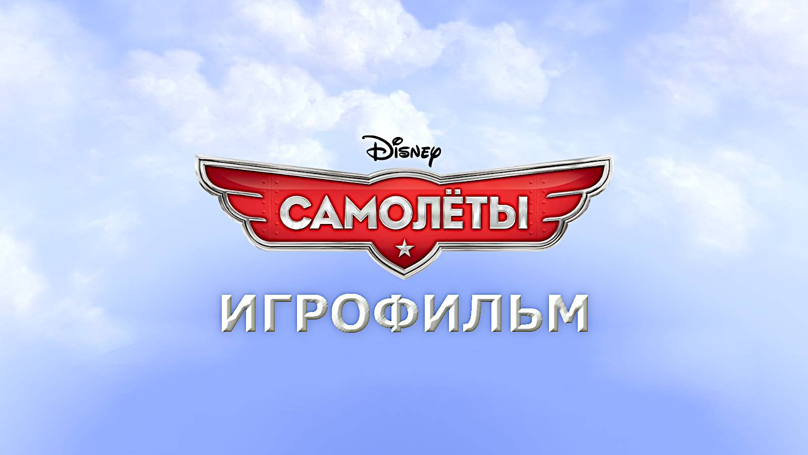 Игрофильм. Самолёты.