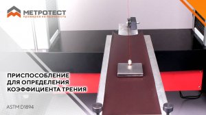 Приспособление для определения коэффициента трения по ASTM D1894-14