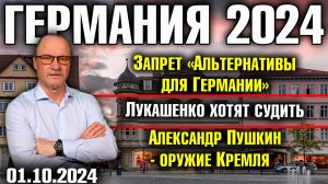 Германия 2024. Запрет «Альтернативы», Лукашенко хотят судить, Александр Пушкин - оружие Кремля