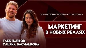 Главные мифы о маркетинге | Ульяна Василькова и Глеб Папков - основатели агентства «Со смыслом»