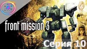 ЛУКАВ ПРЕДАТЕЛЬ! ► Front Mission 3 #10 #mrd_o_c #frontmission #ps1 #duckstation