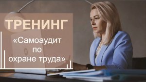 [ВАЖНО] САМОАУДИТ по охране труда