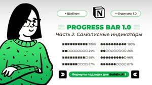 Формулы Buildin.AI. Progress bar – индикатор прогресса в Билдин: как написать формулу