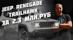 Jeep Renegade Trailhawk За 2.3МЛН.РУБ. #автоподборастрахань