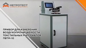 Прибор для измерения воздухопроницаемости текстильных материалов ПВТМ-10