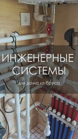 Инженерные системы для дома из бруса