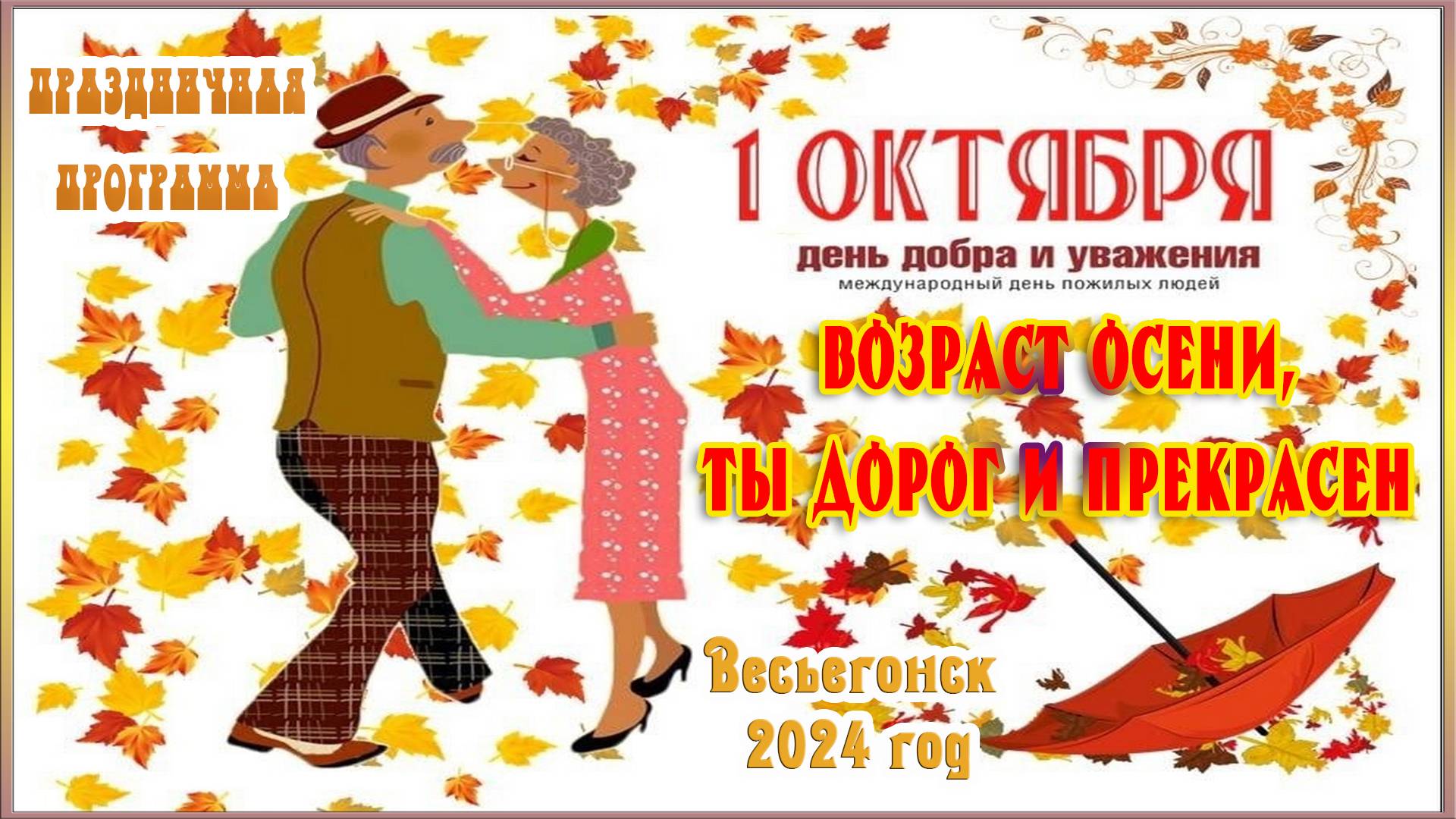 День добра и уважения ко дню пожилого человека