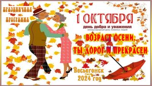 Весьегонск 2024. 1 октября. "Возраст осени, ты дорог и прекрасен". Концерт в День Добра и Уважения.
