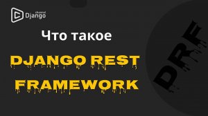 #1 Django rest framework знакомство | Django School