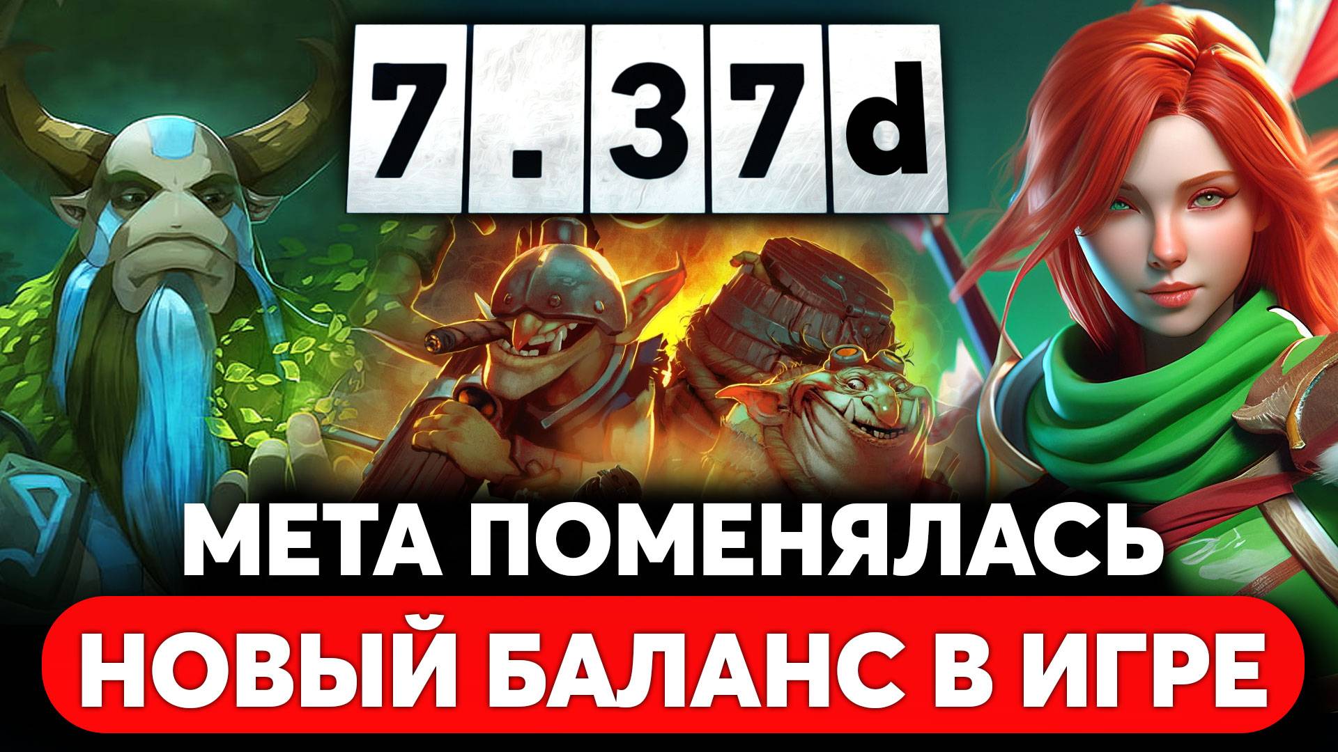 ПАТЧ 7.37d — НОВАЯ МЕТА И БАЛАНС. ИМБЫ ПОФИКШЕНЫ DOTA 2