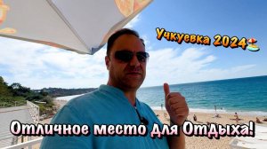 Удивительный Парк и Песочный Пляж в Учкуевке Севастополя 🏖️