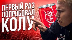 (DEAF VIDEO) Я первый раз попробовал COLAAA | ВАУ ВКУСНО |