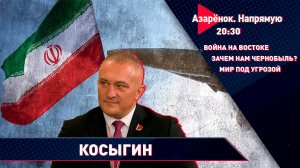 Беларусь захватит ЧАЭС? | Война на Ближнем Востоке | Новый мир – сплошная война | Руслан Косыгин