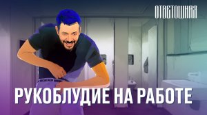 ОТВЕТОШНАЯ: можно ли рукоблудить на работе?