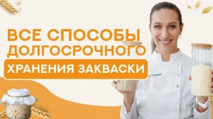 Можно ли ЗАМОРОЗИТЬ ЗАКВАСКУ? Все способы долгосрочного ХРАНЕНИЯ ЗАКВАСКИ