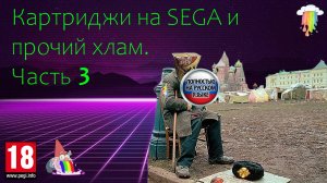 Распаковка-Франкенштейн. Картриджи на SEGA и прочий хлам. Часть 3