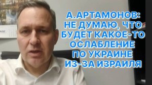 А.АРТАМОНОВ: Израиль оставляет за собой право на "неожиданность" для тех, кто решит с ним воевать