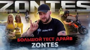 300 БАЙКЕРОВ на ТЕСТ-ДРАЙВЕ МОТОТЕХНИКИ ZONTES / БОЛЬШОЙ ТЕСТ-ДРАЙВ / ЦТВС МОСКВА