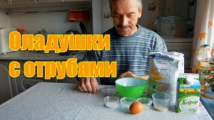 ОЛАДУШКИ  с отрубями