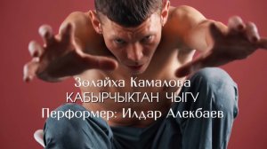 Кабырчыктан чыгу - Зөләйха Камалова / перформер: Илдар Алекбаев