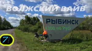 И опять 130 км. День 7. Рыбинск. Тутаев. 1-ая ночь на Волге.