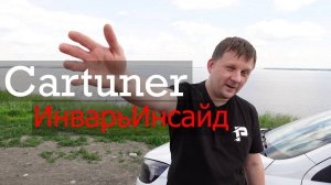 Веста 1.6 МКПП. Тестируем прошивки Cartuner и ИнварьИнсайд.