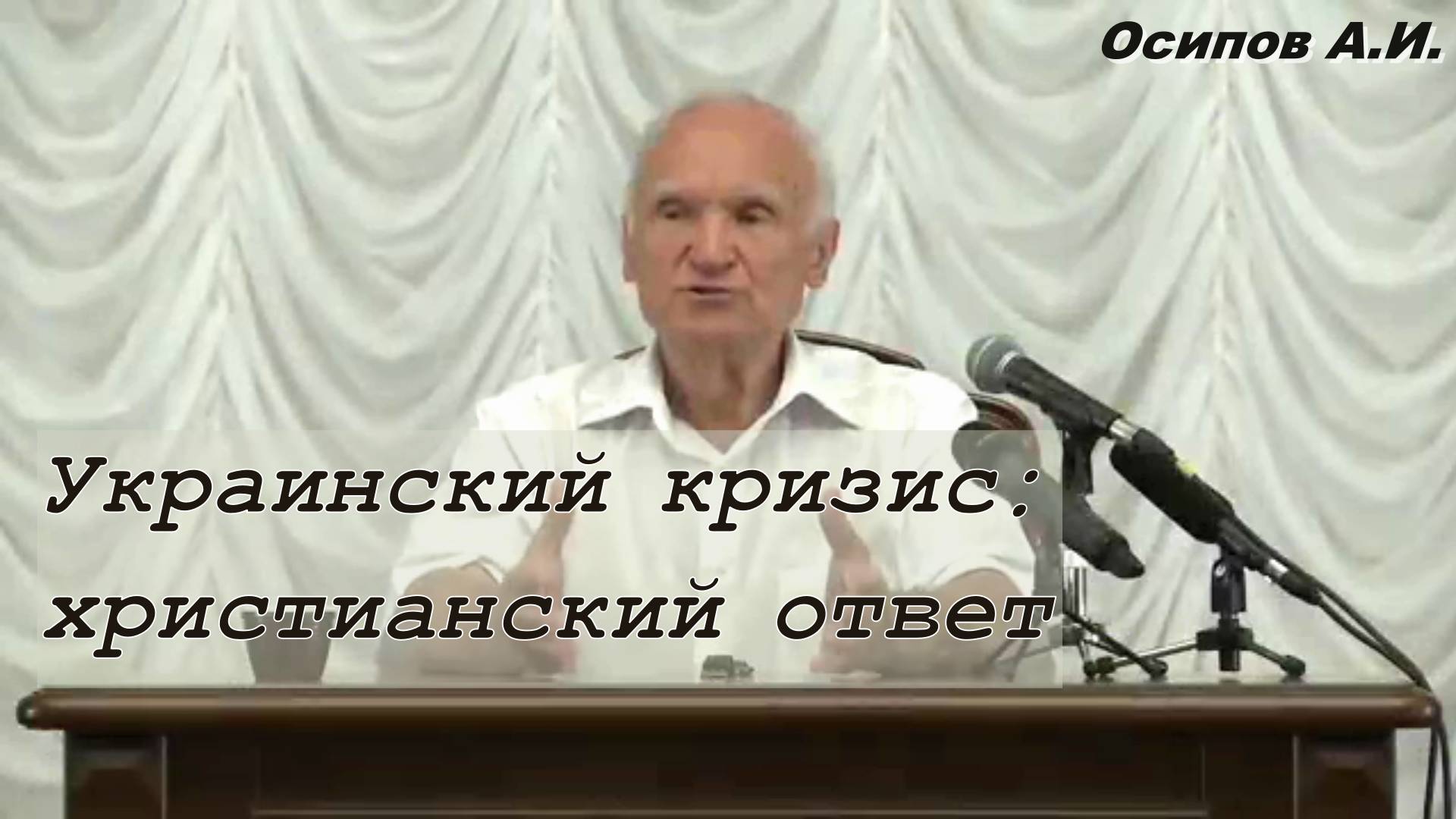 Алексей Ильич Осипов 2014 год. Украинский кризис:  христианский ответ