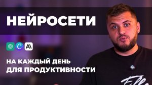 5 БЕСПЛАТНЫХ нейросетей и GPTs для продуктивности на каждый день!