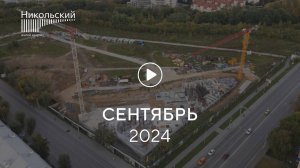 «Никольский»: ход строительства, сентябрь 2024 г.