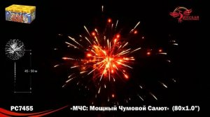 Батарея салютов МЧС, Мощный Чумовой Салют РС7455, 80 залпов, калибром 1 дюйм (25 мм), до 25 м