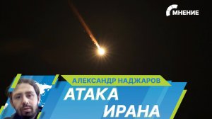 Атака Ирана: как могут развиваться события на Ближнем Востоке?