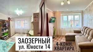 4-комн. улица Юности 14 г. Заозерный Красноярский край