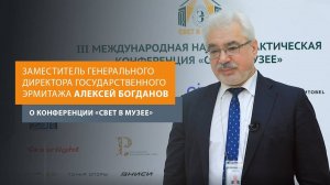 Заместитель гендиректора Государственного Эрмитажа Алексей Богданов — о конференции «Свет в Музее»