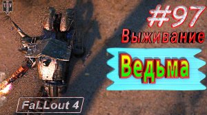 Ведьма. Fallout 4. #97. Выживание. Русская озвучка.