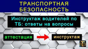 27. Инструктаж водителей по ТБ: ответы на вопросы.